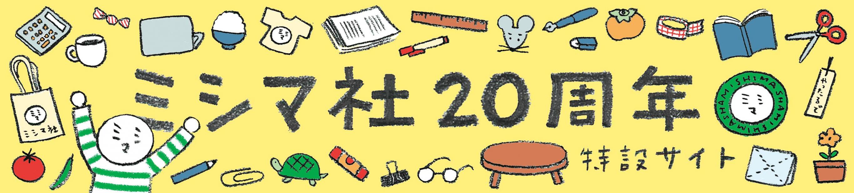 ミシマ社20周年特設サイト