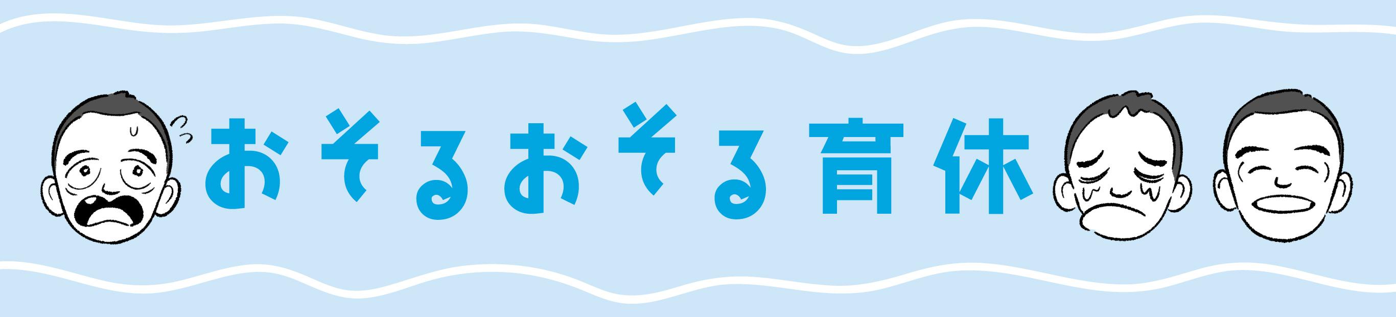 おそるおそる育休、明日発刊です！