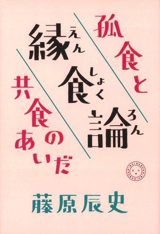 縁食論_書影（帯なし）.jpg