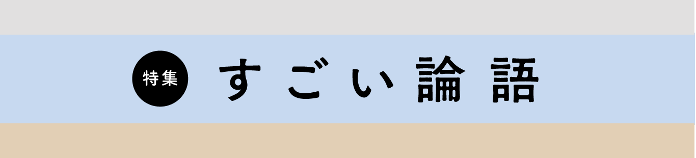 『すごい論語』プロローグ（前半）