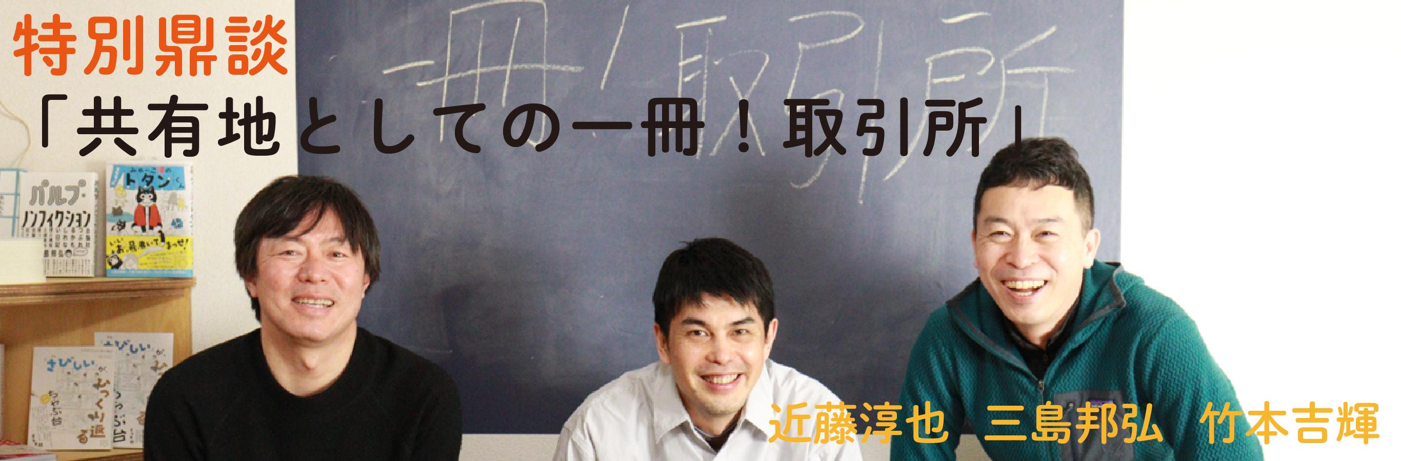 特別鼎談「共有地としての一冊！取引所」（後編）