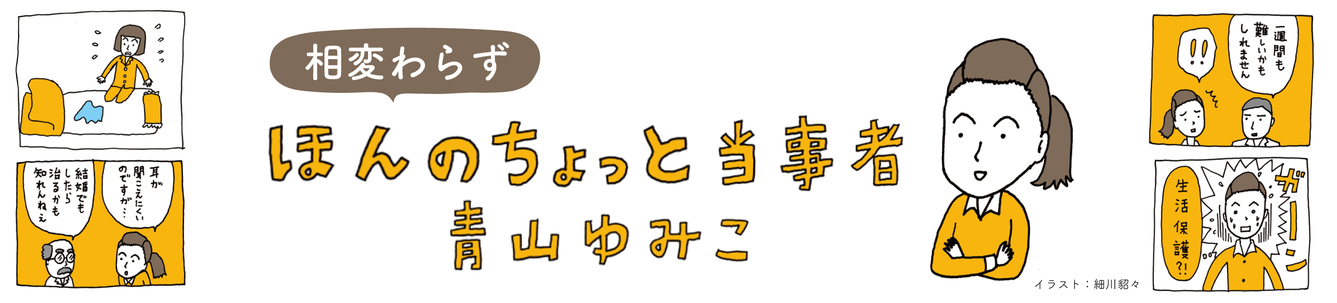 相変わらず ほんのちょっと当事者