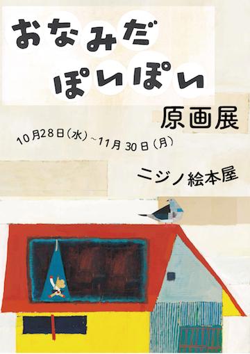 ニジノ絵本屋様原画展ポスター (1).jpg