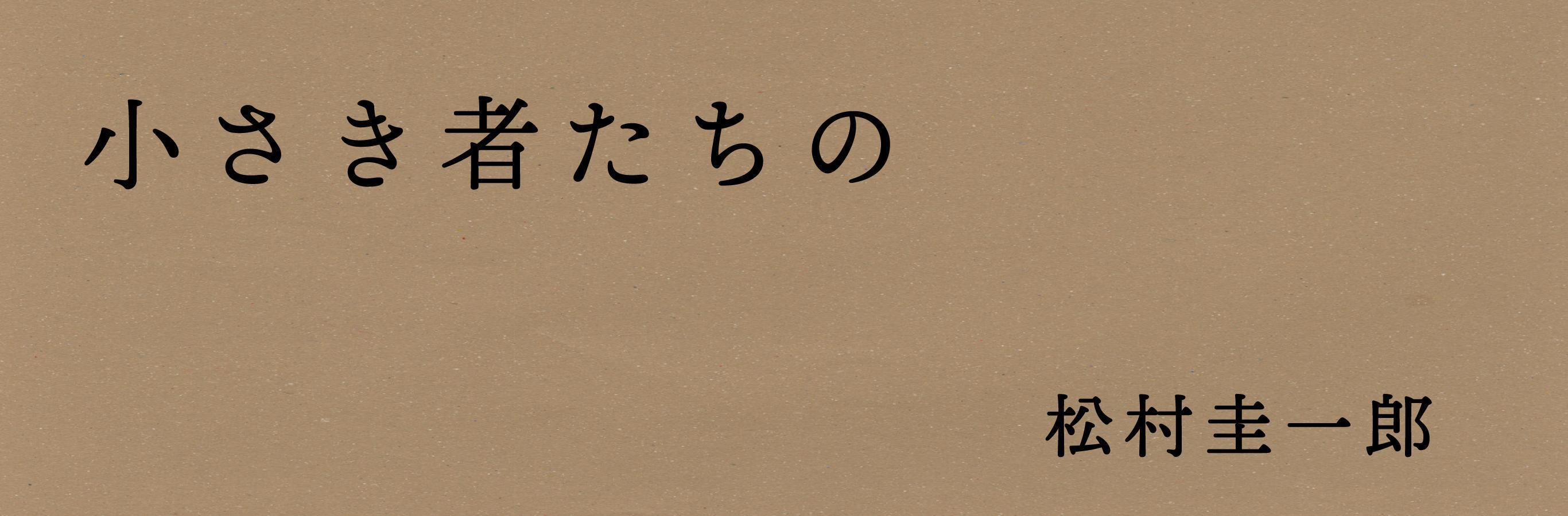 藤原辰史さんより　『小さき者たちの』を読んで（前編）