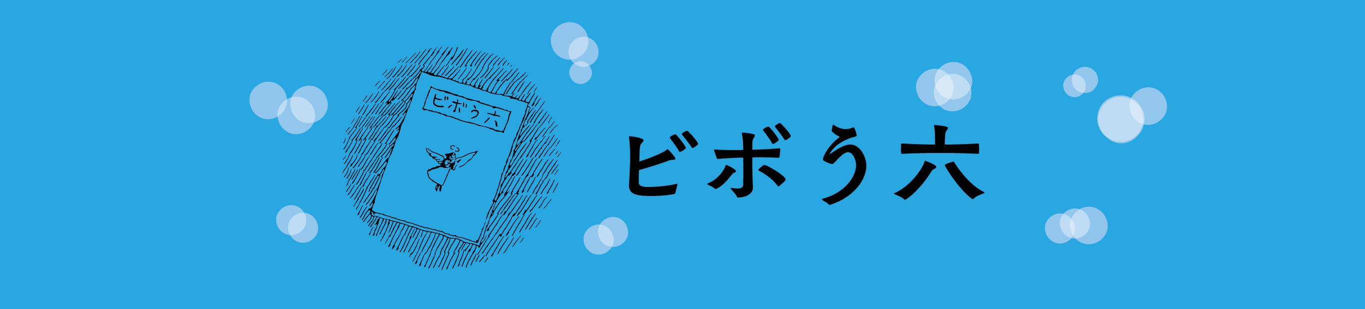 書店員さんも推す！　大注目の小説『ビボう六』