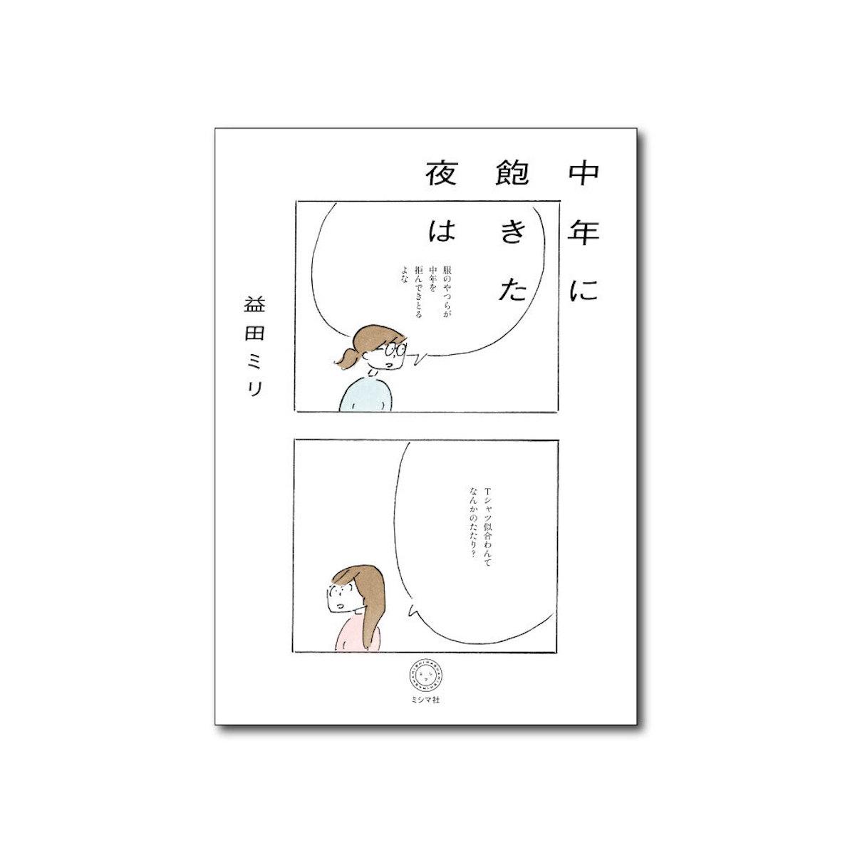 中年に飽きた夜は_stores (1)のコピー.jpg