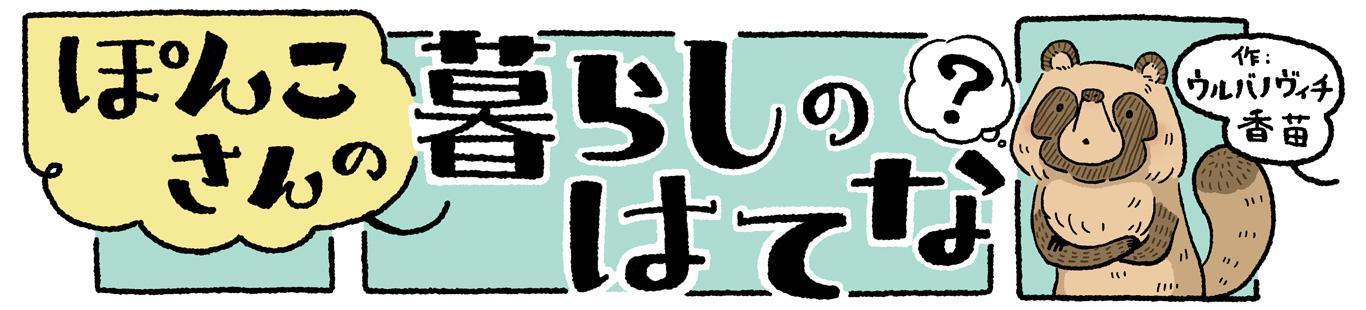 特集『ぽんこさんの暮らしのはてな？』発刊記念　ウルバノヴィチ香苗×高井浩章　対談