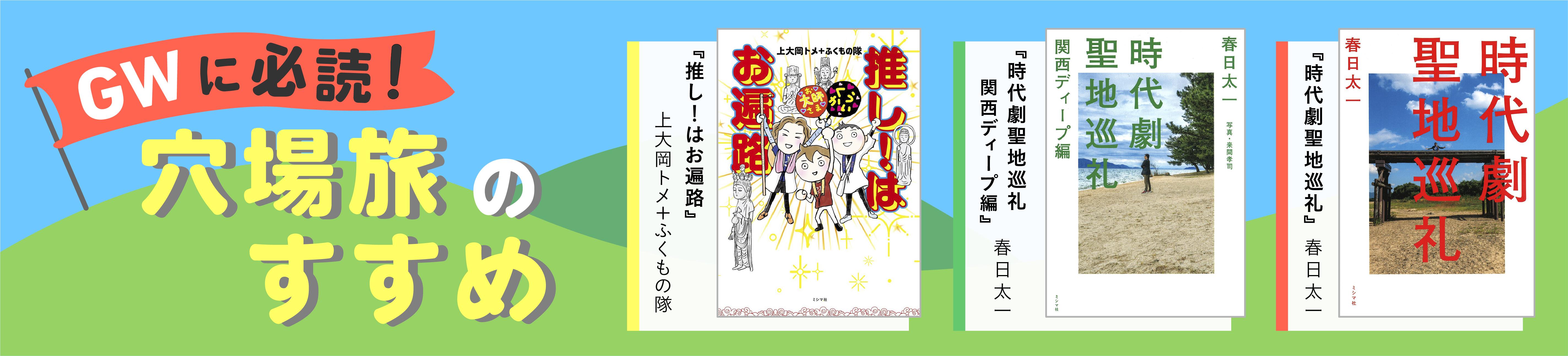 GWをおもしろく！　穴場旅のすすめ6冊