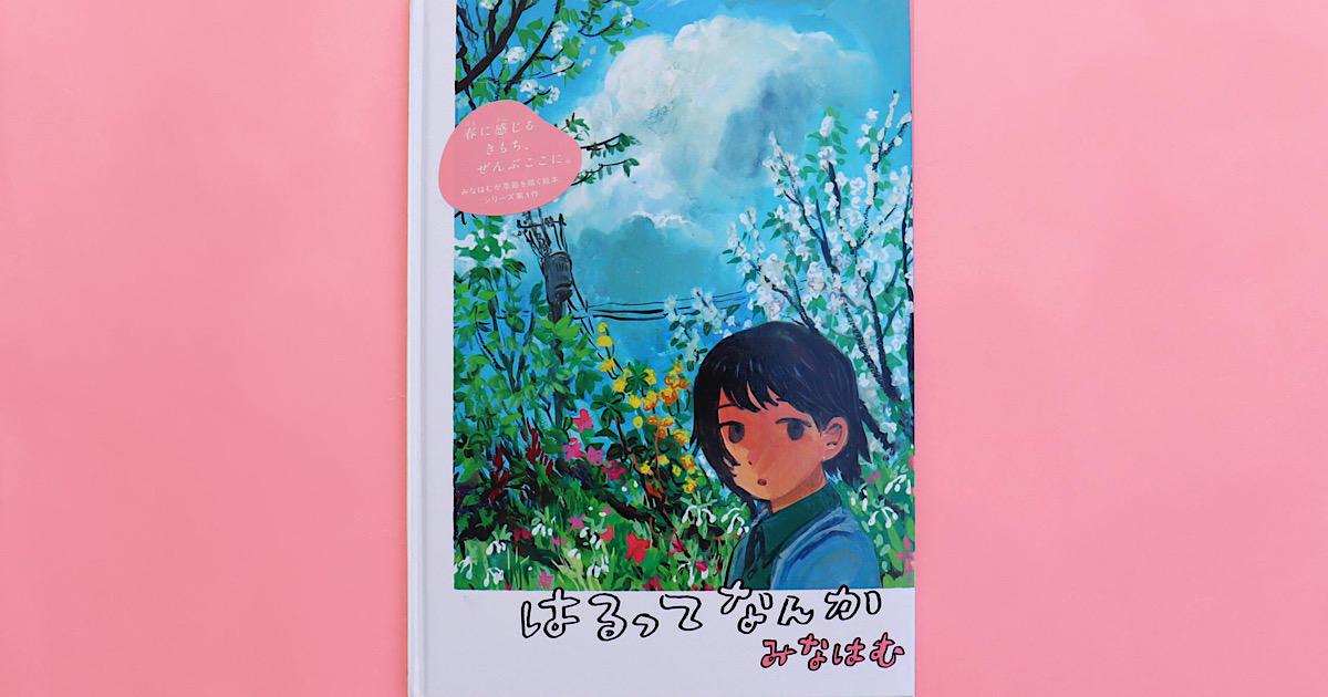 絵本編集者、担当作品本気レビュー⑥「みなはむ×季節の絵本シリーズの