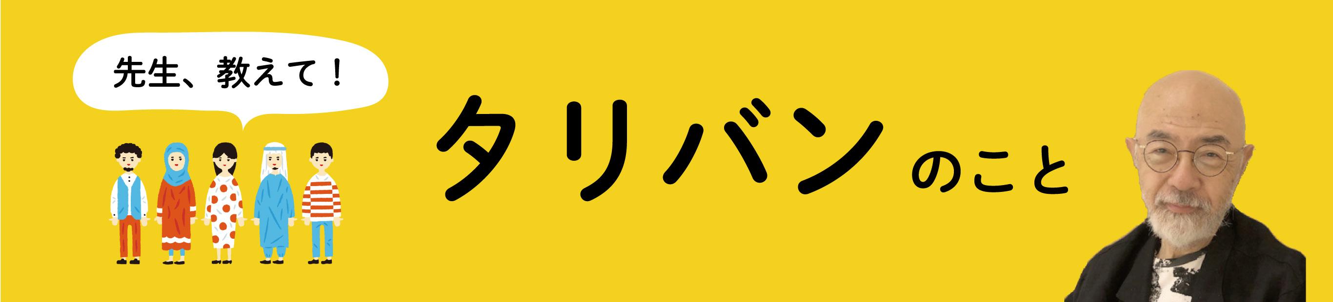 先生、教えて！　タリバンのこと