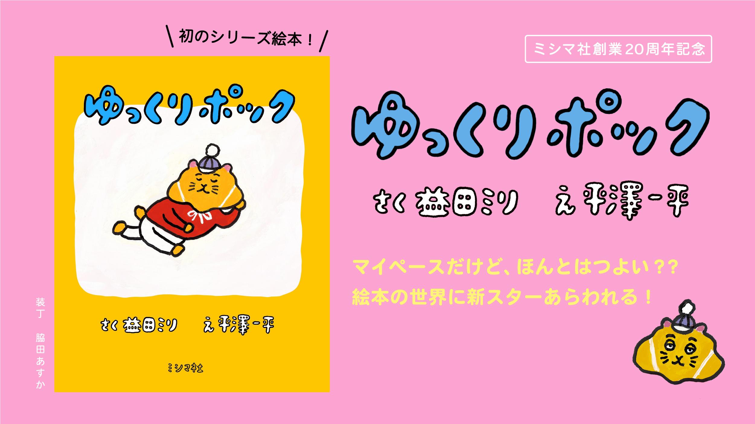 絵本の世界に新スターあらわれる！益田ミリ・平澤一平『ゆっくりポック