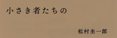 特集『小さき者たちの』刊行記念対談　松村圭一郎×辻山良雄 「小さき者たち」を生きる ～エチオピア、熊本、そして「私たち」～ （後編）