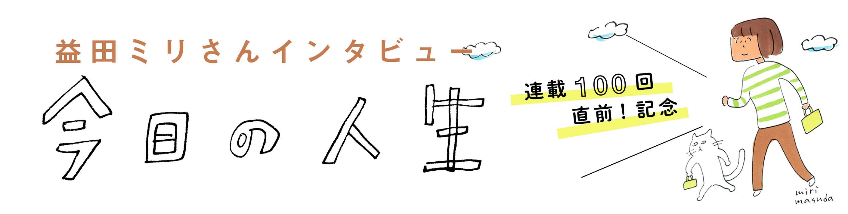 「今日の人生」連載100回直前！ 記念　益田ミリさんインタビュー