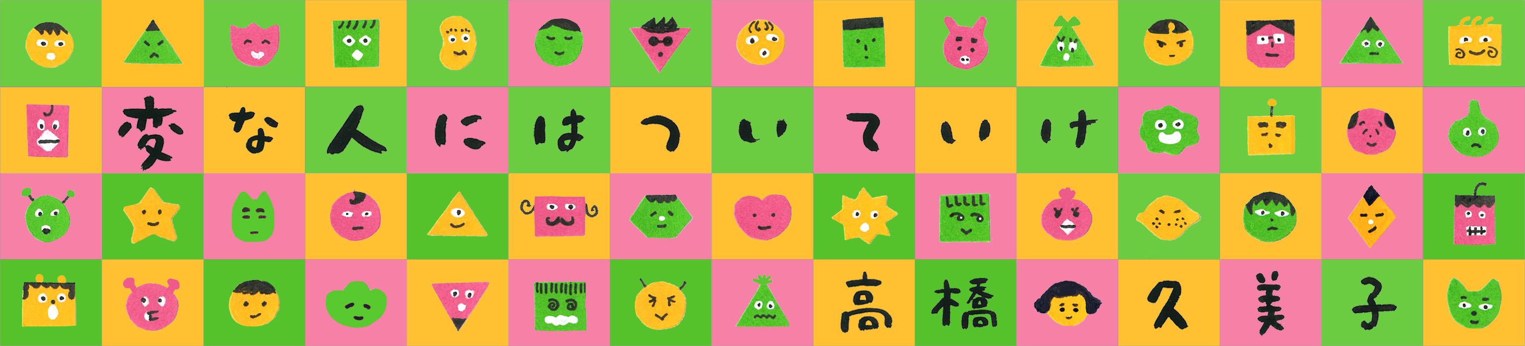 変な人にはついていけ