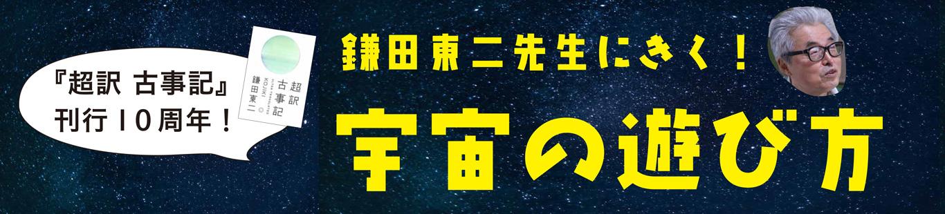 鎌田東二先生にきく！　宇宙の遊び方（2）