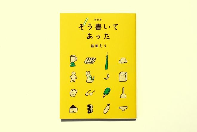 新装版そう書いてあった_背景クリーム.jpg