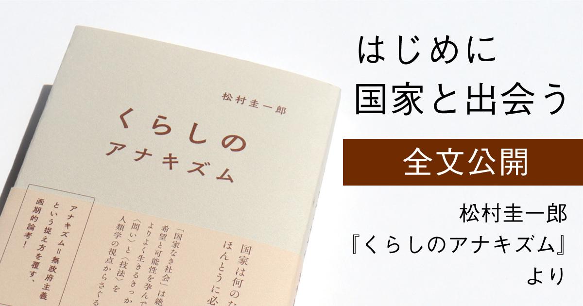 くらしのアナキズム くらしのアナキズム』（松村圭一郎 著）「はじめに」を公開