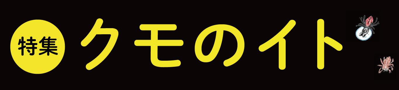 クモのイト　刊行記念特集（2）クモの魅力総特集！