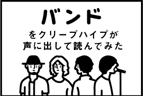 バンドをクリープハイプが声に出して読んでみた みんなのミシマガジン