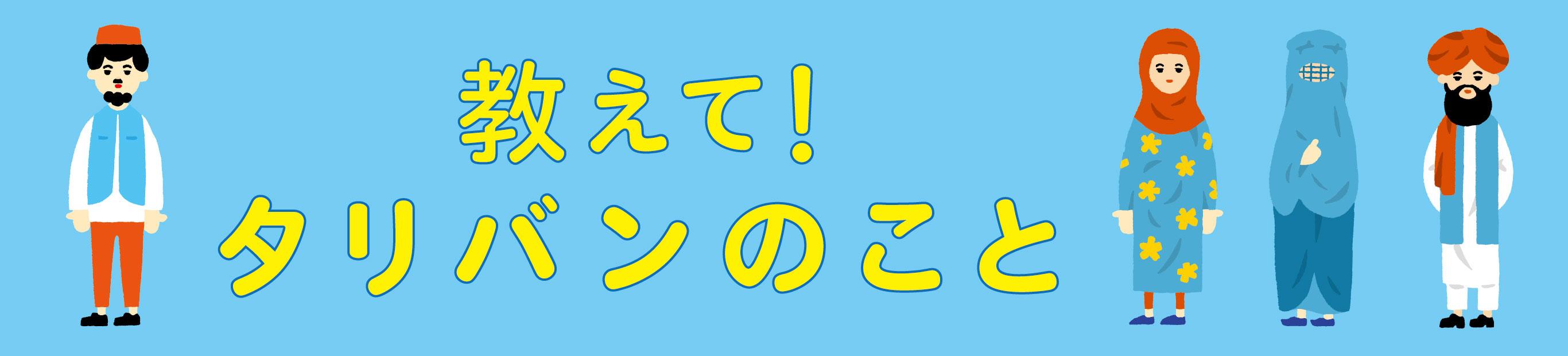 『教えて！タリバンのこと』刊行特集　教えてください！　イスラム圏、ウクライナ、これからの世界の見かた（前編）