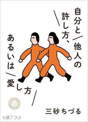 自分と他人の許し方、あるいは愛し方＿装丁ラフ - コピー.jpg