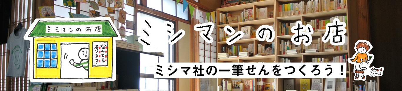 ミシマ社の一筆せんをつくろう！　番外編