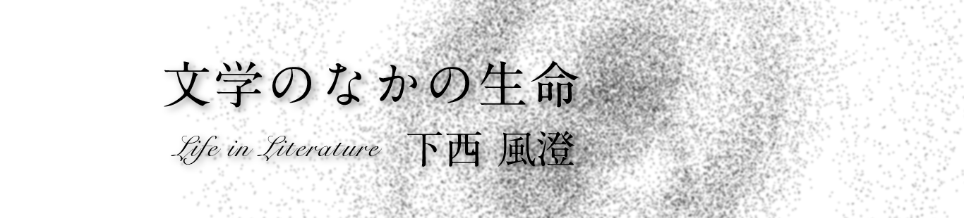 文学のなかの生命