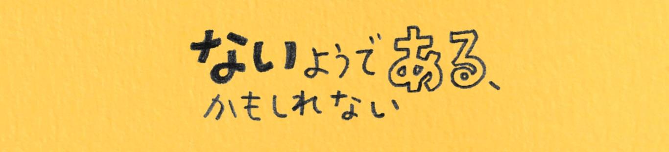 ないようである、かもしれない