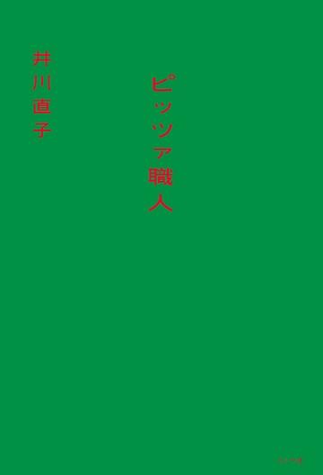 『ピッツァ職人』帯なし (1).jpg