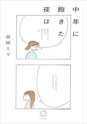 202508_中年に飽きた夜は_枠あり.jpg