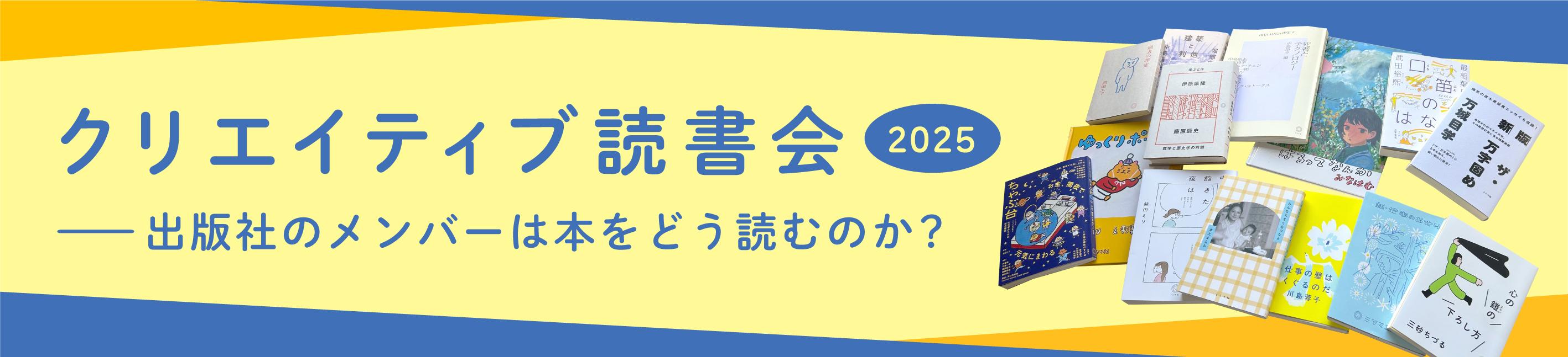 クリエイティブ読書会2025<br>――出版社のメンバーは本をどう読むのか？（前編）