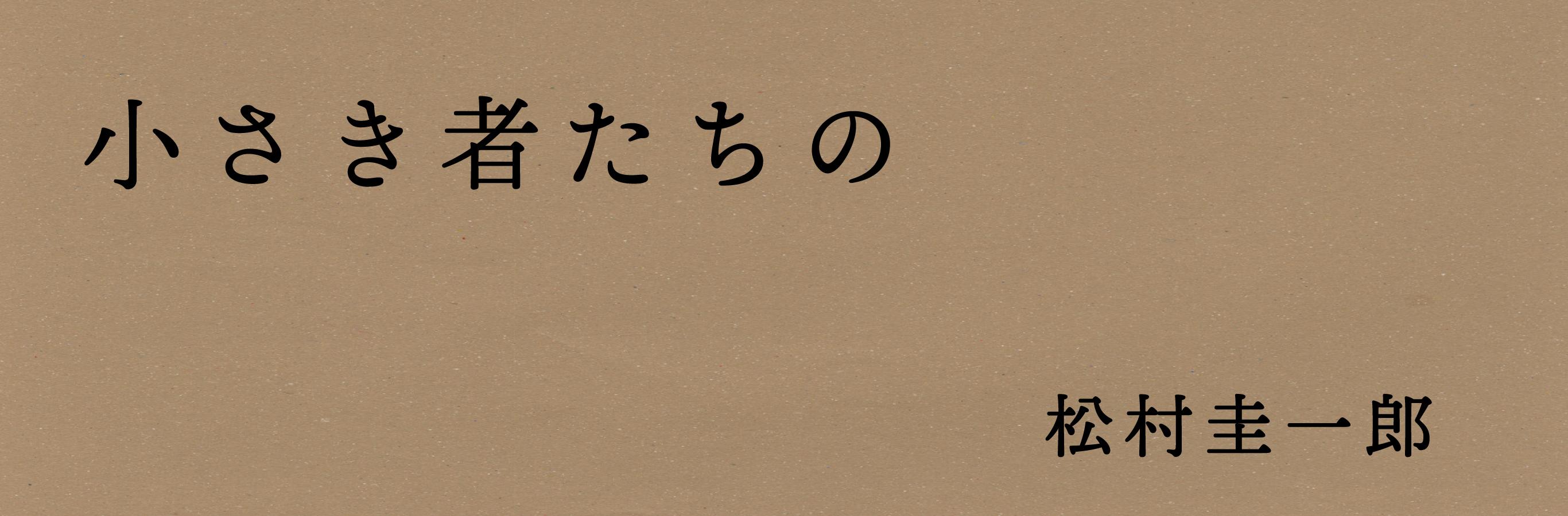 1/20発売！松村圭一郎『小さき者たちの』刊行記念イベント・先行発売・サイン本情報お届けします！