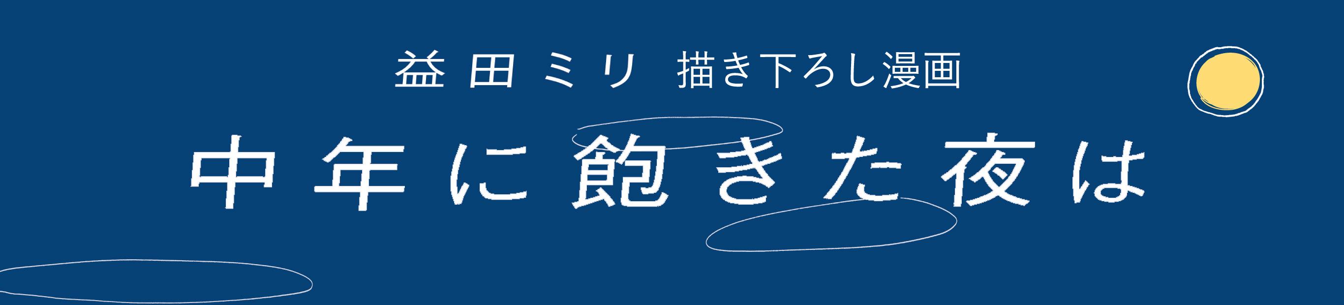 益田ミリ『中年に飽きた夜は』発刊しました！