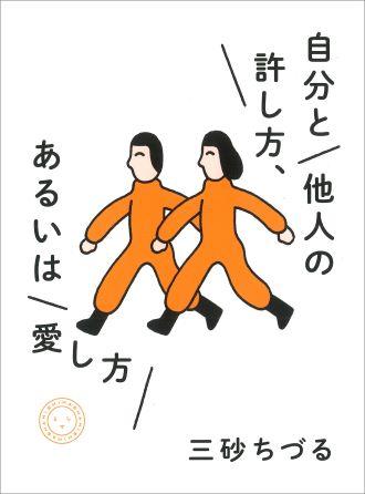 自分と他人の許し方、あるいは愛し方_書影（帯なし）.jpg