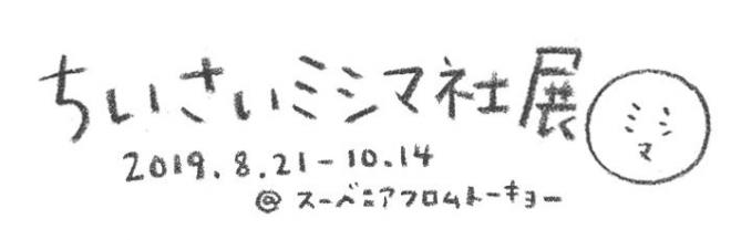 news_ちいさいミシマ社展.jpg