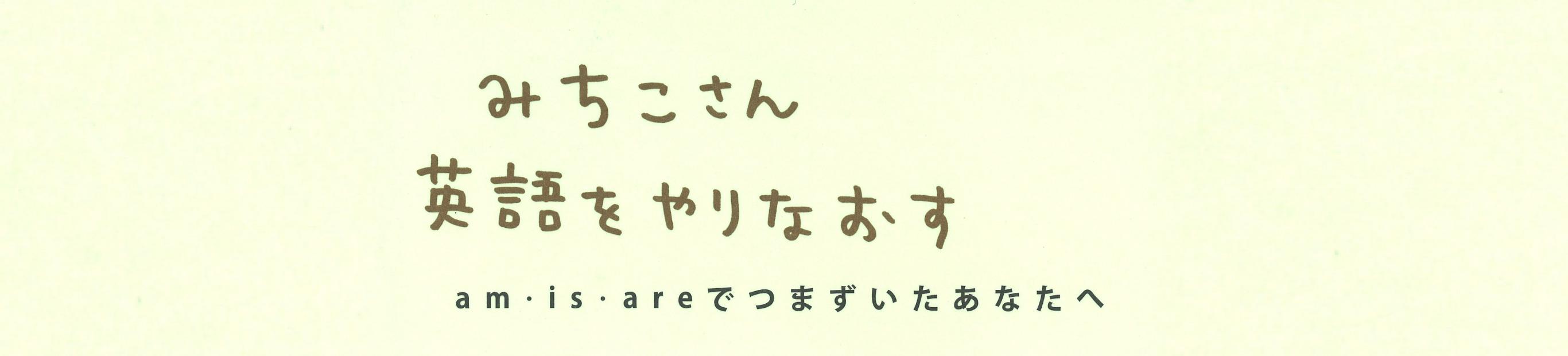 春の英語やりなおし応援キャンペーン！益田ミリさん『みちこさん英語をやりなおす』 特製クリアファイルプレゼント！