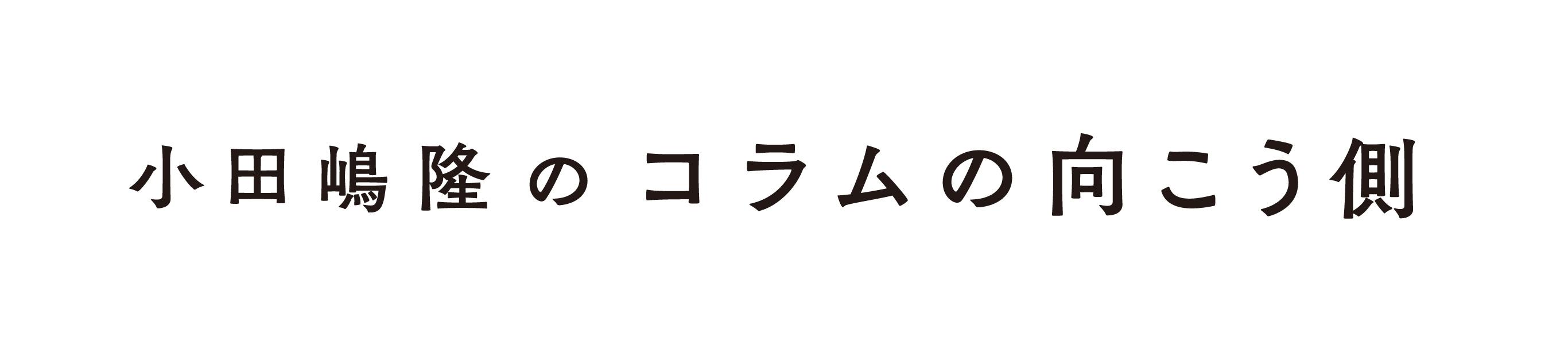 『小田嶋隆のコラムの向こう側』を8月31日に発刊します