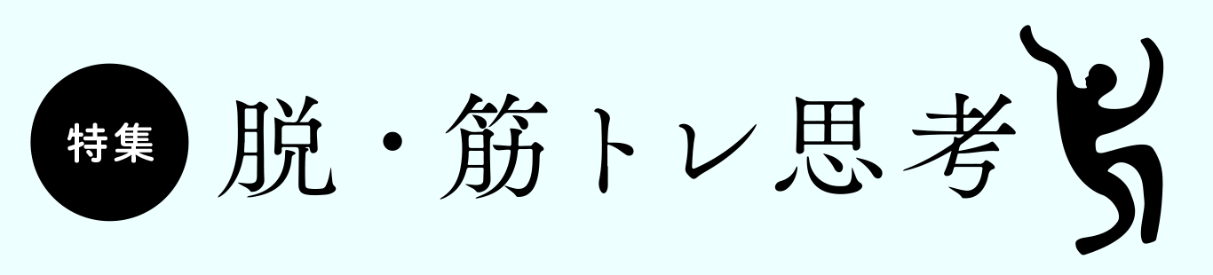 「筋トレ」全盛の時代に、「脱・筋トレ思考」のススメ