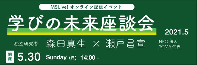 学びの未来5月.jpg