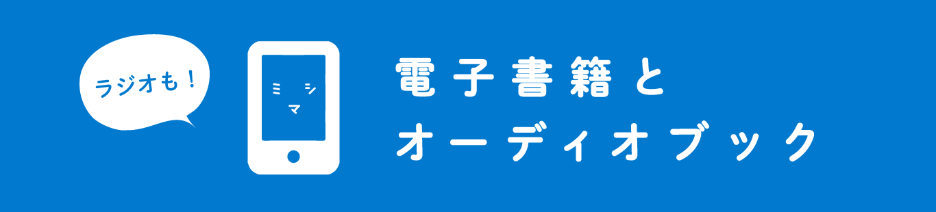 【一覧】ミシマ社の電子書籍とオーディオブック