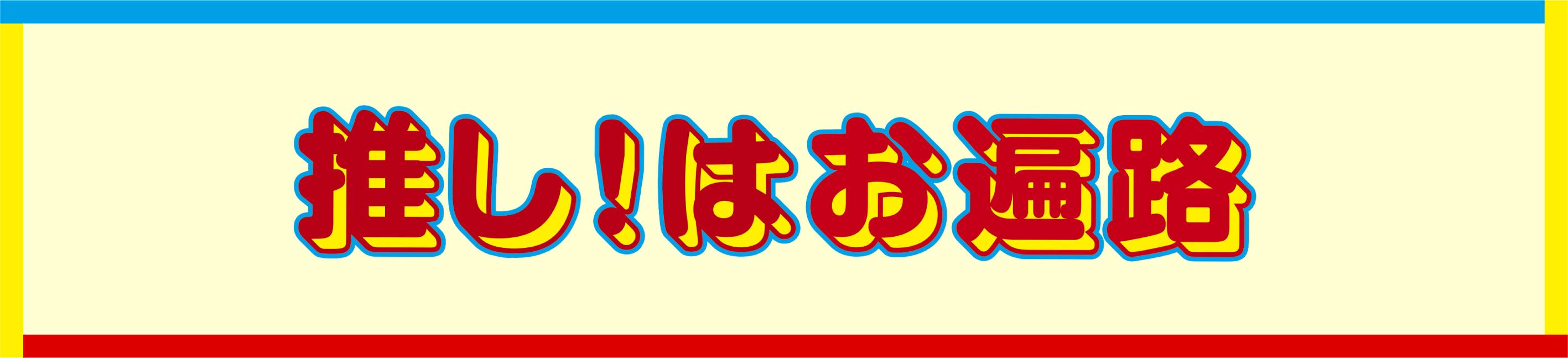 『推し!はお遍路』のここが推し!