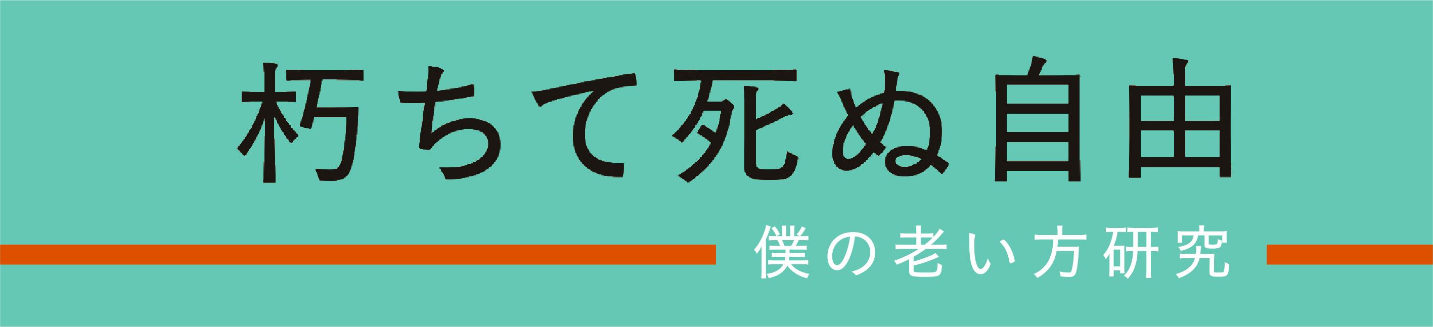 『朽ちて死ぬ自由　僕の老い方研究』発刊しました！