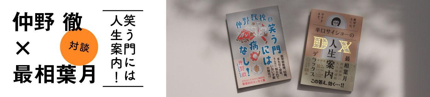 最相葉月×仲野徹「笑う門には人生案内！」（1）