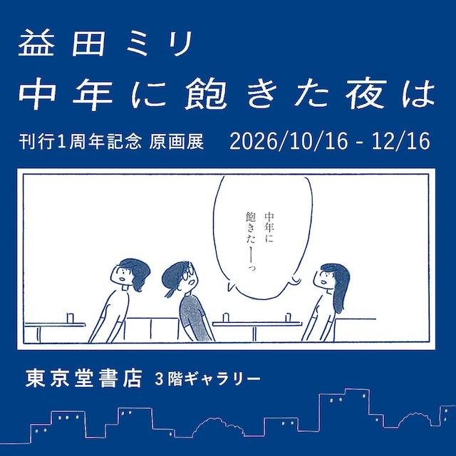 1_原画展バナー_2610東京堂書店店 (1).jpg