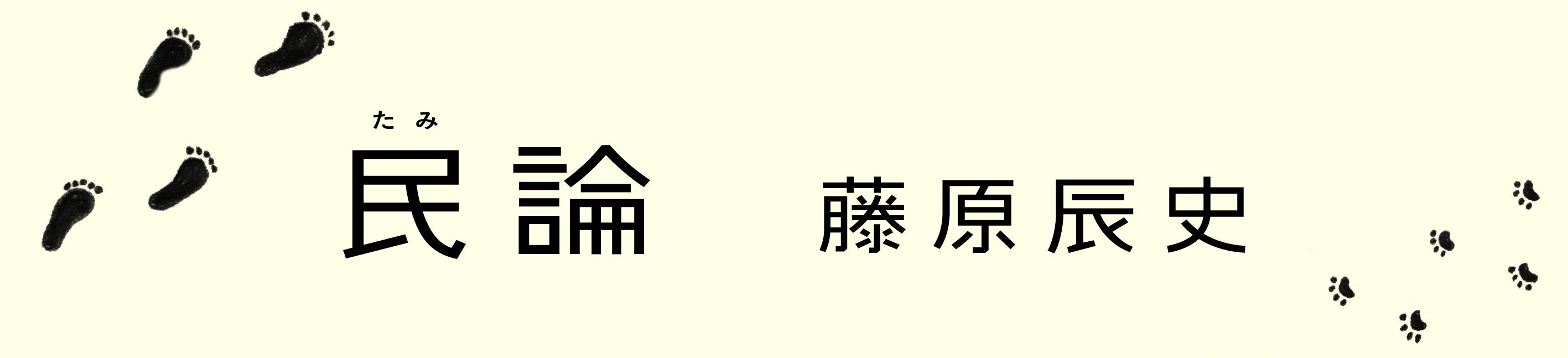 民論