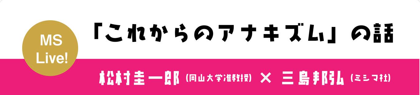 「これからのアナキズム」の話　松村圭一郎×三島邦弘（1）