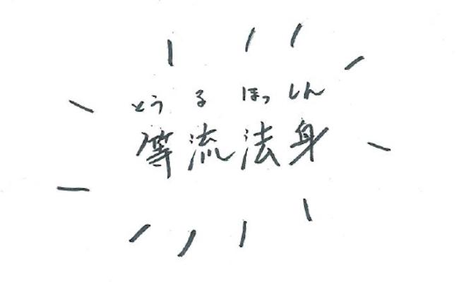 書き文字「等流法身_page-0001.jpg