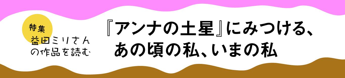 『アンナの土星』にみつける、あの頃の私、いまの私