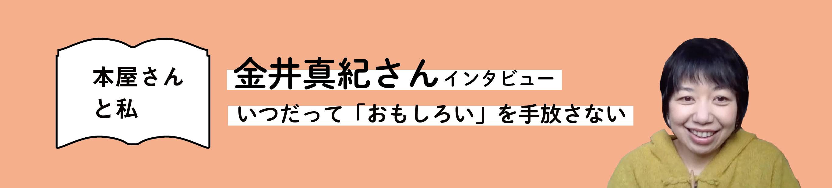 金井真紀さんインタビュー　いつだって「おもしろい」を手放さない（後編）