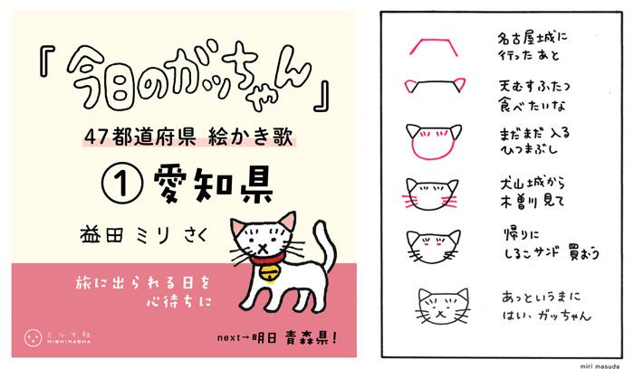 今日のガッちゃん 刊行記念特集 4 47都道府県 絵かき歌 その1 みんなのミシマガジン